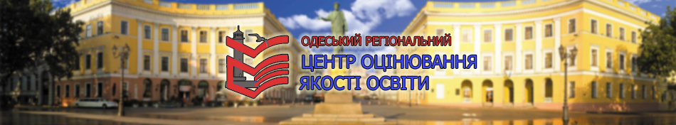 Одеський регіональний центр оцінювання якості освіти